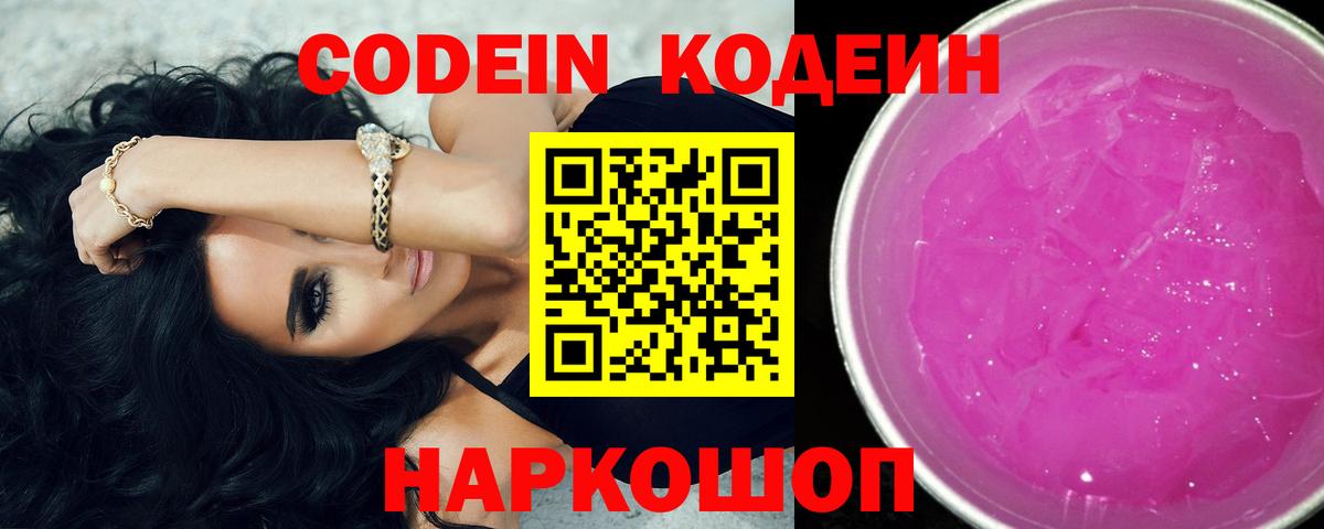 Нижневартовск  Кодеин Purple Drank  Codein напиток Lean (лин)  Вход с VPN 