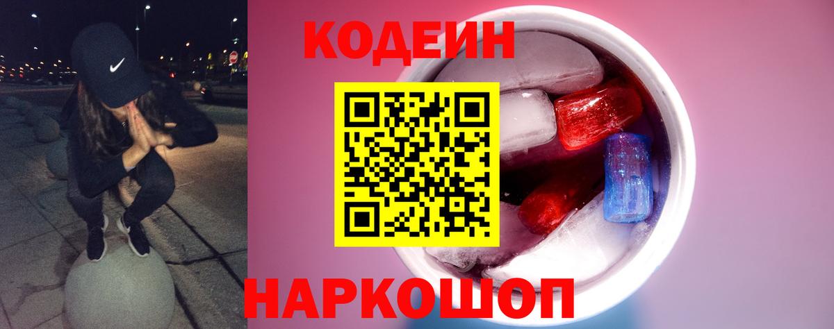 Codein напиток Lean (лин) Нижневартовск